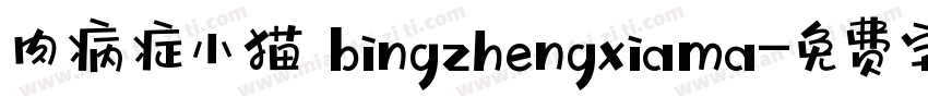 肉病症小猫 bingzhengxiama字体转换